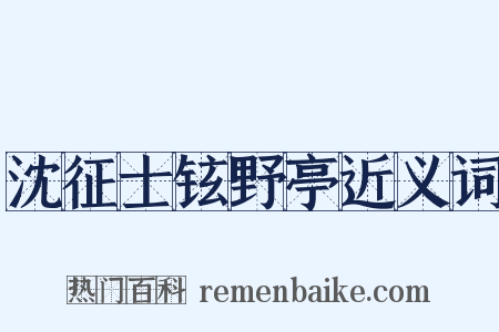 沈征士铉野亭近义词是什么意思的图片
